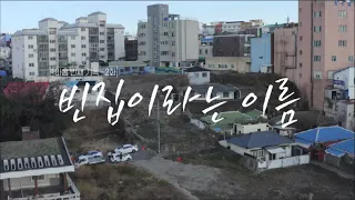 이상, 제주 [빈집이라는 이름] KBS제주 240123방송