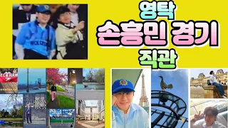 🏆영탁, 손흥민 축구 경기도 관람ㅣ🏆프랑스에서 다시 영국으로 가서 토트넘 손흥민 경기 직관