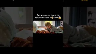 Батя спалил сына за просмотром пор 😱 #shorts #фильм #топ