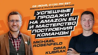 Успешные продажи на Amazon EU и мастерство построения команды