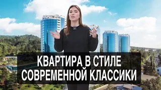 Ремонт в стиле современной классики в небольшой квартире. Обзор готовой квартиры в Сочи