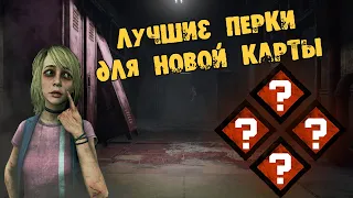 ЛУЧШИЙ БИЛД ДЛЯ НОВОЙ КАРТЫ DEAD BY DAYLIGHT