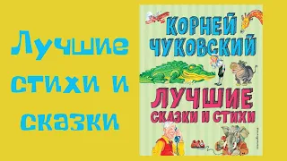 Корней Чуковский / Лучшие стихи и сказки