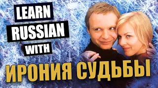 Learn Russian with Movies / Slow Russian with Russian and English Subtitles / Ирония судьбы