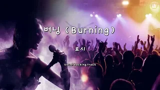 버닝 (Burning) - 로시 (Instrumental & Lyrics)