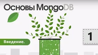 Основы MongoDB. Введение. Урок 1