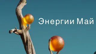 Прогноз на Май месяц 🍀