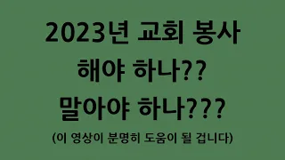 2023년 교회봉사 해야하나? 말아야 하나?