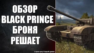 Обзор Black Prince или броня решает