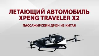 пассажирский дрон из Китая xpeng taveler x2 flying machine