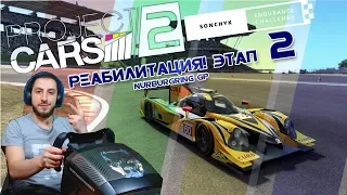 [Стрим] В ожидании БАГОВ! - Этап 2 Sonchyk Endurance Challenge / Project Cars 2 + TM TS-PC