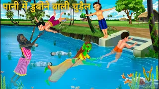 तालाब की चुड़ैल डुबो देती है | Talab Chudail | Hindi Kahani | Bhoot Stories in Hindi | Moral Story