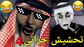 تحشيش جراني 4 😂 | جراني والعائله كلها جلدتني ! 🥲😂