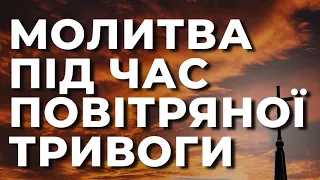 Молитва Проти Ворожих Ракет | Молитва Проти Ворожих Дронів | Молитва На Захист України
