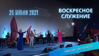 Воскресное служение в церкви "Миссия "Свет Христа" - 25.07.2021