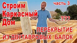 Перекрытие из двутавровых балок. Плюсы и минусы. // Каркасный дом в Усть-Лабинске - часть 3