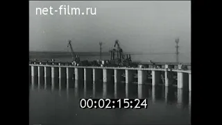 1955г. Каховская ГЭС. пуск первого агрегата. Херсонская обл