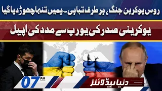 Dunya News Headlines 7 PM | 25 Feb 2022