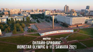 ОНЛАЙН-БРИФИНГ IRONSTAR OLYMPIC & 113 SAMARA 2021