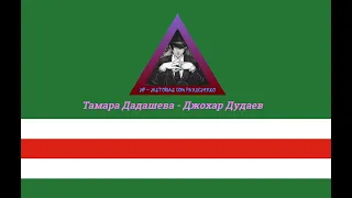 тамара дадашева - джохар дудаев
