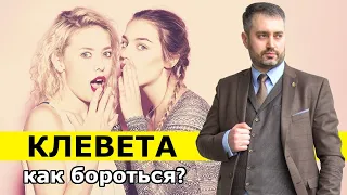 Клевета (ст. 128.1 УК). Как привлечь к ответственности за клевету? Деловая репутация и сплетни