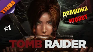 Девушка Играет Прохождение Tomb Raider на Русском - Часть 1