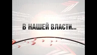 Программа «В нашей власти» от 21 мая 2019 года