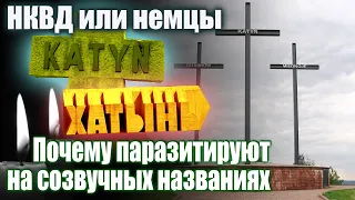 КАТЫНЬ. Кто расстрелял польских военных офицеров. Зачем был создан культ деревни Хатынь