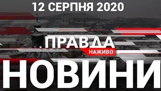 "Особливий статус" Донбасу та як вберегтися від шахраїв - дивіться у ПРАВДІ.НАЖИВО (12 серпня 2020)
