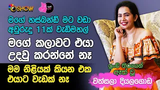 මං ආපහු රංගනයට එනවා | Wathsala Diyalagoda with Oshow Ayata Idak | වත්සලා දියලගොඩ ඕෂෝ ඇයට ඉඩක් සමඟින්