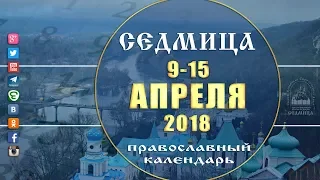 Мультимедийный православный календарь 9-15 апреля  2018 года