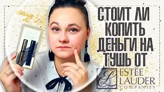 Купить еды или тушь от Estee Lauder Sumptuous extreme? | Стоит ли покупать дорогую тушь? |IRA MILLER