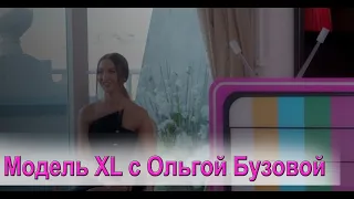 Ольга Бузова  в реалити «Модель XL» на канале «Ю»