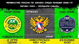 Первенство России УЗС. Кедр-2006 Новоуральск - СШХ-2006 Курган. 23.10.2022 2 игра серии.