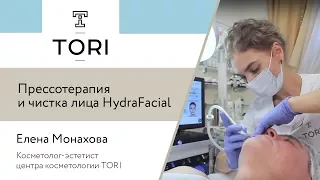 Прессотерапия и чистка лица HydraFacial