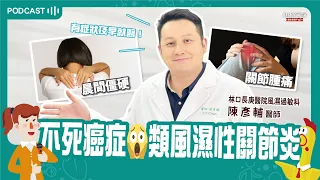 【陳彥輔醫師】類風濕性關節炎纏身 老司機險陷經濟危機！｜健康醫療網