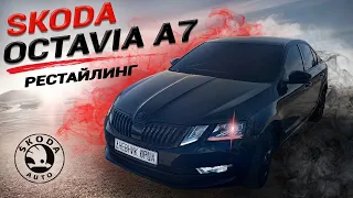 Skoda OCTAVIA A7 рестайлинг ОБЗОР | ПЛЮСЫ МИНУСЫ | Стоит ли она того ? |+КОНКУРС