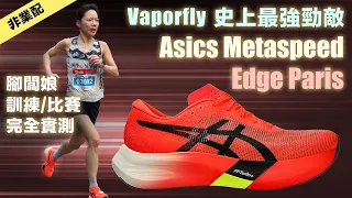 Asics Metaspeed Edge Paris | Vaporfly 史上最強勁敵 腳闆娘訓練/比賽完全實測