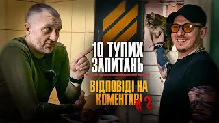 10ТЗ: відповіді на коментарі з Командиром роти 3 ОШБр (Філософ)