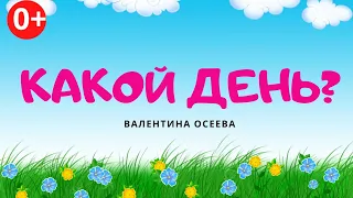 Какой день? Аудиосказка. Валентина Осеева. Сказки для детей (0+)