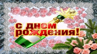 С Днем рождения в феврале  Замечательное поздравление  happy birthday Музыкальная видео открытка