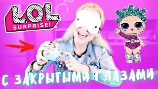 LOL ЧЕЛЛЕНДЖ | ОТКРЫВАЮ ШАР ЛОЛ С ЗАКРЫТЫМИ ГЛАЗАМИ ЧЕЛЛЕНДЖ LOL DOLL SURPRISE CHALLENGE LOL КУКЛЫ