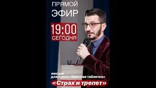 "Страх и трепет" - лекция для курса "Красная таблетка" Андрей Курпатов 03 07 2018