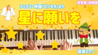 星に願いを【ピアノ】【ディズニー】【ピノキオ】【保育園】【幼稚園】【世界のうた】