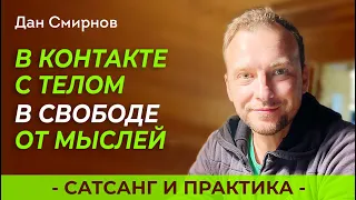 САТСАНГ И ПРАКТИКА ПРИСУТСТВИЯ. Дан Смирнов.