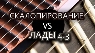 Скалопирование или высокие лады 4.3 ?