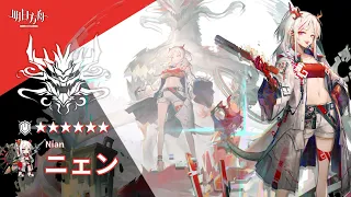 【Arknights】6★ Defender 「 Nian 」 Audio Records with Eng CC Sub