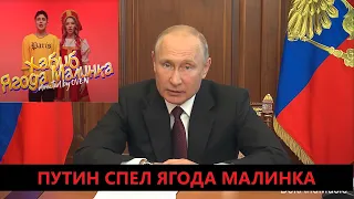 Путин спел Ягода малинка (Хабиб) и станцевал. (кавер, пародия)