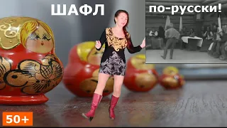 50+ Шаффл по-русски, как танцевали наши предки! 💃