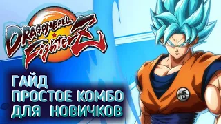 КАК СДЕЛАТЬ ПРОСТОЕ КОМБО В DRAGON BALL FIGHTERZ? ГАЙД